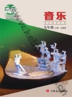 人音版五线谱 北京九年级音乐上册